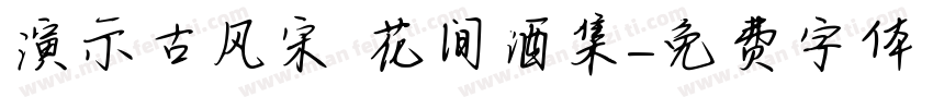 演示古风宋 花间酒集字体转换